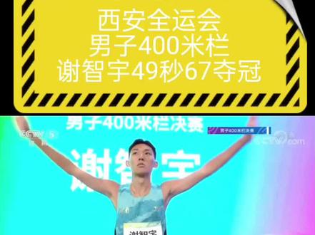 2021西安全运会男子400米栏决赛!河南队谢智宇49秒67夺冠,福建队蔡俊奇50秒15获得亚军,浙江队17岁小将叶安安50秒33获得季军,未来可期!#西安全运会 #男子400米栏 #谢智宇 #叶安安 #田径