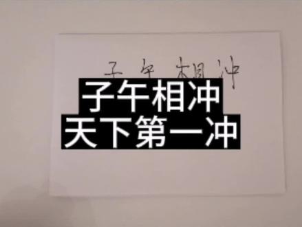 子午相冲,天下第一冲,掌权#易学智慧 #命理八字 #风水玄学