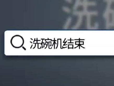 你家洗碗机有这样的问题吗?