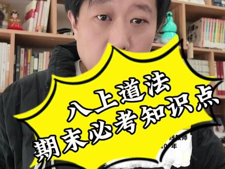 八上道法期末押题必考知识点#初中道法 #道法知识点 #八上道法 #期末押题
