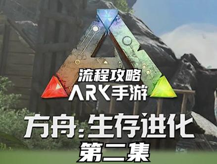 2-5/5#摸摸鱼 #方舟生存进化#手游#新手攻略 4-6级应该做什么?方舟最难的一段时间终于过去了!!