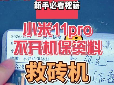 小米11pro不开机保资料 说实话,有时候数据要比手机值钱!保资料成功!#阔哥手机快修 #小米手机维修 #红米手机维修 #安卓手机维修 #安卓手机扩容