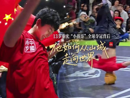 13 岁重庆少年“秋秋”在全球顶级街舞赛事中一举夺冠 身披国旗为国争光。五年如一日的刻苦训练,他为了攻克高难度动作,一刻不曾停歇。来看他如何从山城一步步走向世界舞台。#重庆13岁街舞少年获世界冠军#重庆日报(新重庆客户端) #媒体精选计划