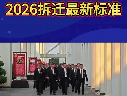 2026拆迁补偿最新标准 #拆迁 #拆迁补偿 #拆迁律师 #拆迁补偿安置#拆迁补偿标准