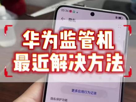华为监管机最新解决方案!#华为监管机 #华为有锁机 #有锁机 #租手机 #苹果有锁机