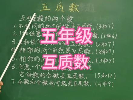 第195集 你知道哪两个数可以互为质数吗 #知识点