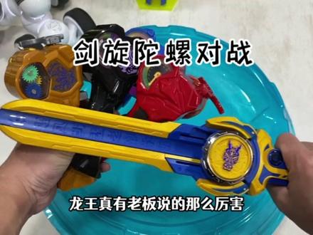 陀螺大战,没想到怒涛龙王竟然是个老六#剑旋陀螺挑战赛 #剑旋陀螺#陀螺剑#飓风战魂 #陀螺@巨量千川 @DOU+小助手 @小店随心推