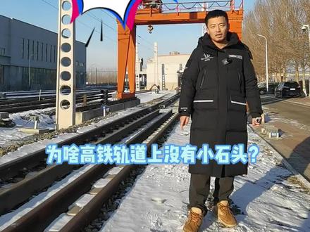 铁蛋满嘴跑火车——为啥高铁轨道上没有小石头?