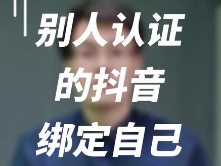 用别人的身份证实名认证的抖音,可以绑定自己的银行卡吗?#知识付费 #卖课 #录课