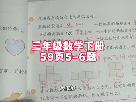 三年级数学下册59页5-6题 #三年级 #三年级数学 #三年级数学下册 #三年级数学下册59页 #数学
