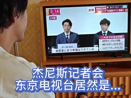 我现在在日本看杰尼斯记者会的直播,
东京电视台居然是...
#杰尼斯 #杰尼斯事务所
#东京电视台