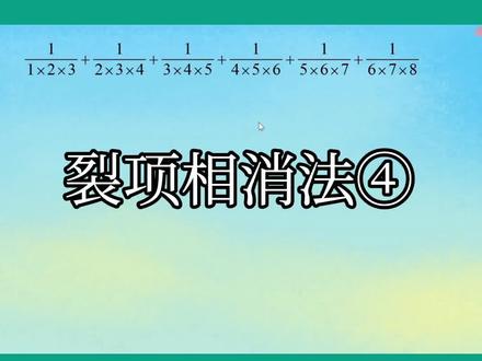 六年级奥数教学:裂项相消法④#数学思维 #分数简便计算 #奥数 @抖音青少年