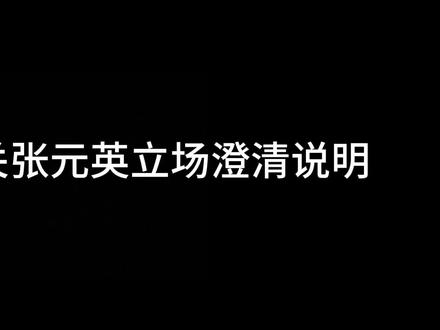 张元英立场正确#heya #张元英