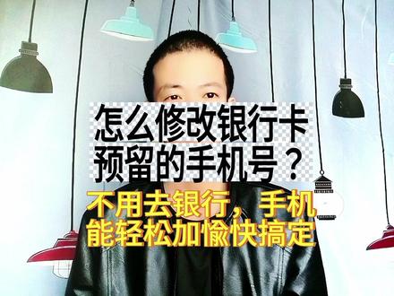 怎么修改银行卡预留的手机号,不用去银行,手机能轻松加愉快搞定 #银行卡 #银行 #手机 @DOU+小助手