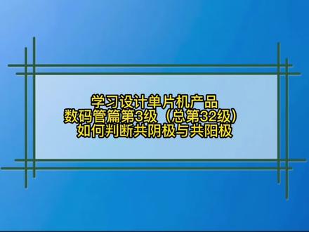 第33级 数码管篇_如何判断数码管是还是共阴极与共阳极
对于多数常用数码管,引脚序号和笔画段都有现成的资料可查,但如果拿到一个未知数码管,可能不清楚数码管是共阳极还是共阴极,如何判断呢?#单片机方案 #数码管