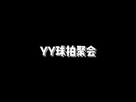 YY球拍聚会#运动#羽毛球#搞笑