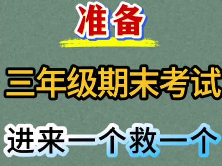 三年级下册语文期末复习21天冲刺训练,题型全面,考点均覆盖#三年级下册语文 #期末复习 #期末考试 #三年级下册语文期末必考 #必考考点