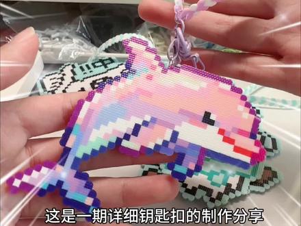 第二期钥匙扣制作分享来啦
#拼豆 #手作diy #钥匙扣 #新奇好物 #抖音好物推荐🔥