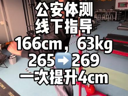 公安体测纵跳摸高线下指导,学员身高166,模拟摸高269,一个发力方式的改变,直接高出4cm#公安体测 #纵跳摸高 #纵跳摸高技巧 #纵跳摸高265 #纵跳摸高怎么练