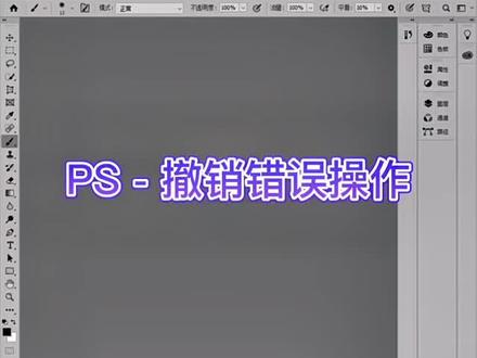 ps - 13撤销错误操作#ps技能 #初学ps #ps基础 #ps教程 #ps小技巧 #ps初学者教程