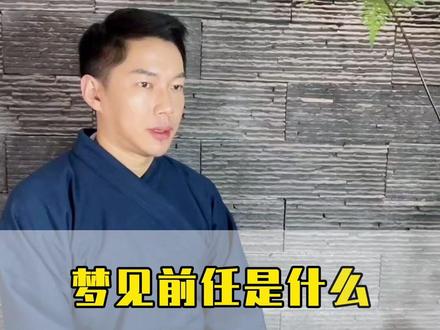 梦见前任代表什么?#前任#情感#女人#释梦