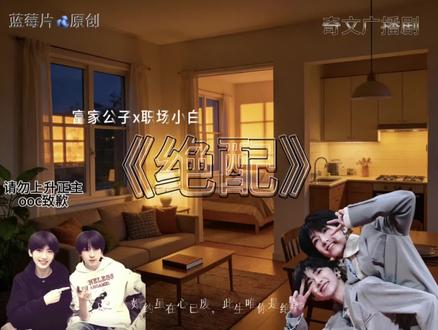 奇文广播剧《绝配》19 大结局 没想到,居然要告一段落了吗#奇文 #广播剧 #绝配 #蓝莓片 #左奇函杨博文