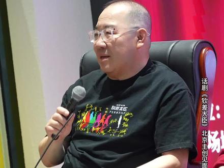 话剧《钦差大臣》主创见面会,导演#英达 谈这部戏的创作初衷。#话剧钦差大臣