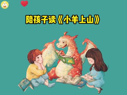 陪孩子读《小羊上山》第四讲~第4级第4本《大米王国做五花饭》:了解非遗文化#小羊上山 #自主阅读