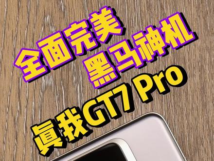 这么多安卓手机里,我看真我GT7 Pro才是那个相对完美的手机吧?#真我GT7Pro #数码科技 #玩转数码