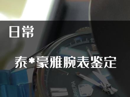 入门机械腕表豪雅 #手表 #泰格豪雅 #鉴定