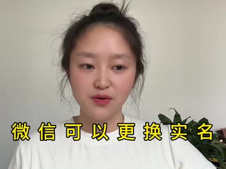 身份证姓名变更,微信实名怎么更新?完全不用找客服。 #解绑实名认证 #微信更换实名认证 # #手机实用技巧分享 #数码干货分享