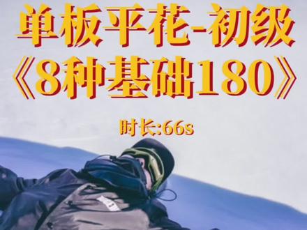新手进来⭐️全面展示单板平花8种基础180的跳法。下期视频挑战8种不同风格的180。
#Togeth1r #TAOTECH
#单板教学 #单板平花 #全民冰雪季
#玩滑雪我是专业的 #富龙杯中国平花大赛