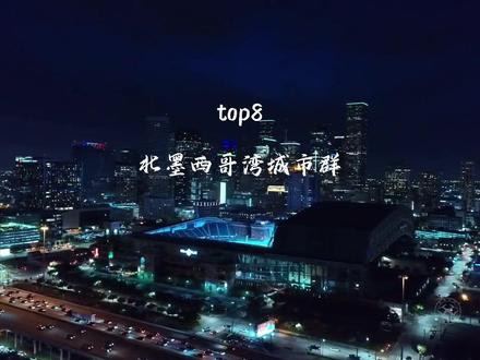 全球十大城市群#城市群#长三角#粤港澳#京津冀#五大湖