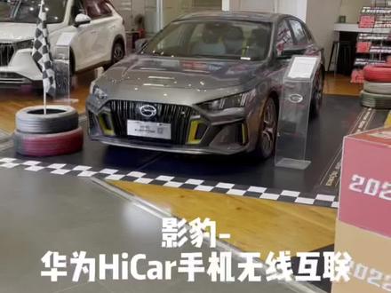 广汽传祺影豹-华为HiCar手机无线互联功能
#聚星传祺千万宠粉 #传祺体验官推荐影豹 #影豹
