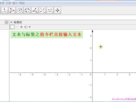 【GGB操作】文本与标签2-在指令栏直接输入文本