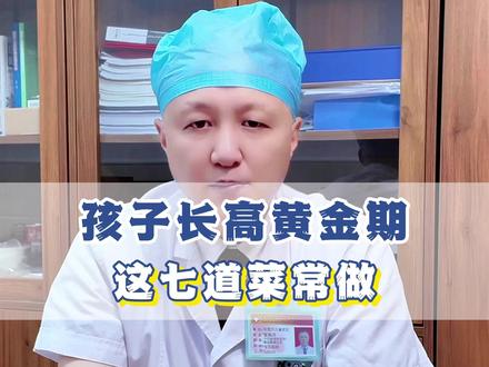 孩子长高黄金期,这七道菜常做 #孩子 #育儿