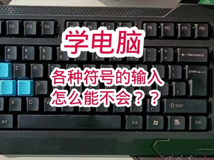 #0基础学电脑 各种符号是如何输入的大家要清楚哦#电脑知识 #办公软件