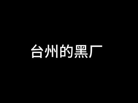 #浙江集合 一人说一个台州的黑厂