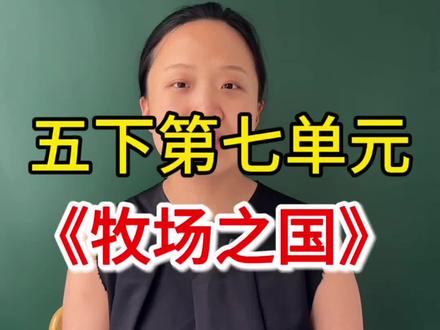五下第七单元《牧场之国》,深度解析。 #小学语文 #五年级语文 #阅读理解