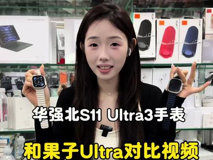 华强北s11ultra3 蓝牙版了解一下#s11ultra #华强北 #手机数码 #数码科技 #插卡版手表
