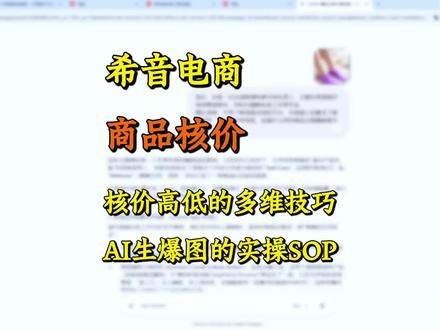 希音核价高低的多维技巧,一个详细用AI生爆图的实操SOP #希音 #希音电商 #干货分享 #AI #希音核价