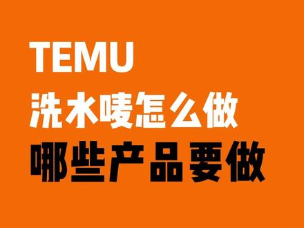 TEMU洗水唛怎么做?哪些产品要做? #temu #temu洗水唛 #跨境电商 #temu商家现状 #temu还能做吗