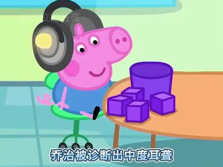乔治不爱说话原来是因为有中度耳聋#小猪佩奇 #乔治 #动画
