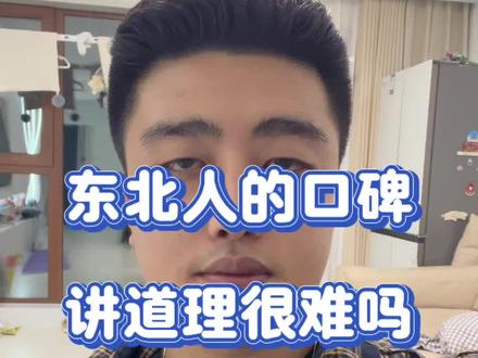 讲道理真的很难吗!#东北 #东北人 #讲道理 #南北大战