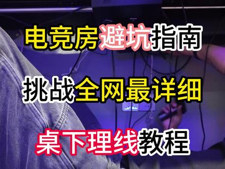 电竞房避坑指南——桌下理线教程 挑战全网最详细的桌下理线教程,有手就行
#电竞房 #电竞桌 #313晒一晒 #买不买求支招