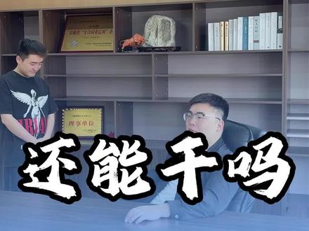 能干不能干???#00后整顿职场#老板和他的女员工 #职场