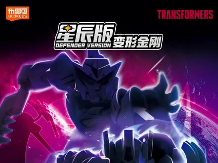 白狮擎天柱?BW惊破天?!布鲁可变形金刚星辰7预热!?#变形金刚 #变形金刚擎天柱 #白狮擎天柱 #惊破天