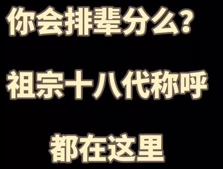 祖宗十八代这么排#热门 #抖音小助手
