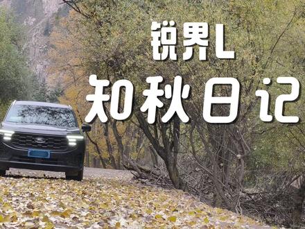 探索未知,征服山路——知秋日记