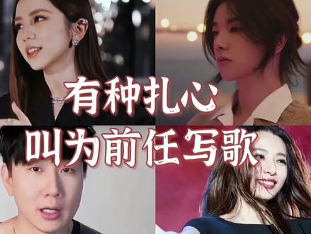 有种扎心叫为前任写歌 你听过几首#娱乐圈 #前女友 #明星